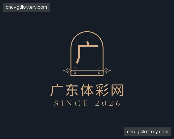 关于广东体彩
