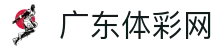 广东体彩网-中国福利彩票发行中心官方网站-广东体育彩票网